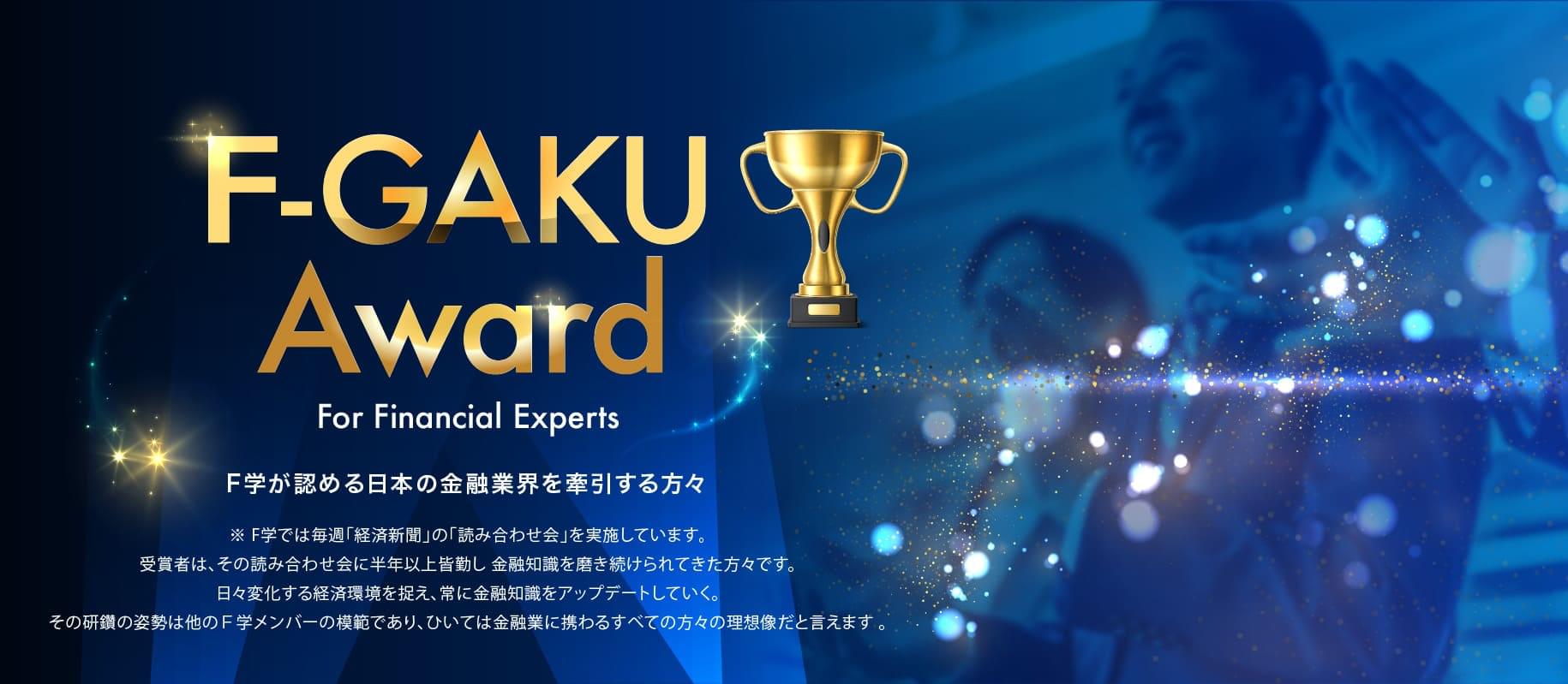 F-GAKU Award For Finacial Experts　F学が認める日本の金融業界を牽引する方々