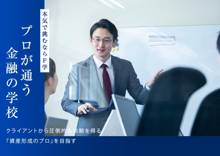 プロが通う金融の学校|ファイナンシャル学院 プロが通う金融の学校|ファイナンシャル学院