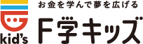 お金を学んで広げるF学キッズ