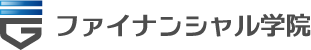 ファイナンシャル学院