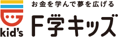 お金を学んで広げるF学キッズ