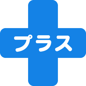 プラス