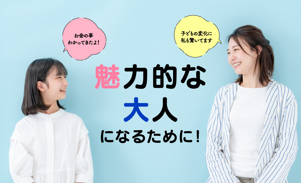 魅力的な大人になるために！「お金の事わかってきたよ！」「子どもの変化に私も驚いてます」