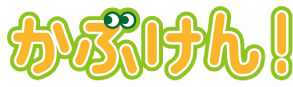 かぶけん！