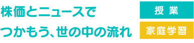 株価とニュースでつかもう、世の中の流れ 授業 家庭学習