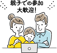 親子での参加大歓迎！