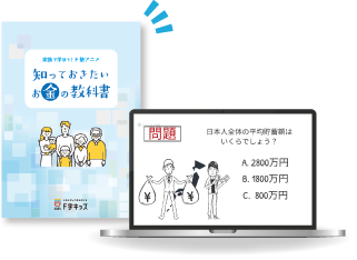 知っておきたいお金の教科書
