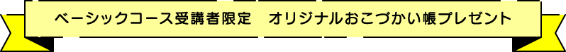 ベーシックコース受講者限定　オリジナルおこづかい帳プレゼント